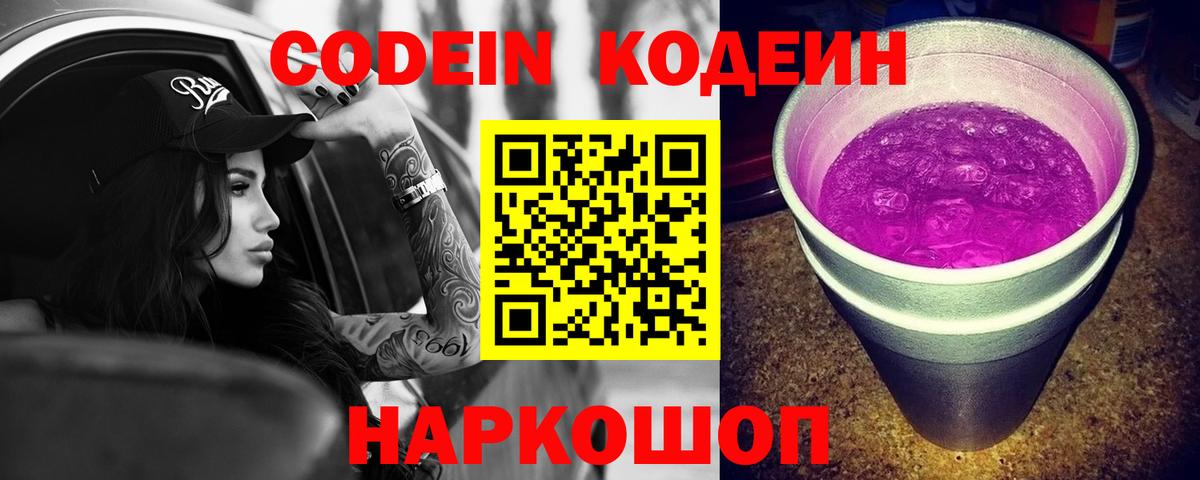 Codein напиток Lean (лин)  Вход с VPN  Белореченск 